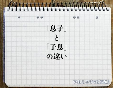 子息|子息(シソク)とは？ 意味や使い方